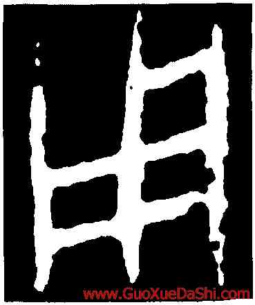 用,麥尊,書法字典